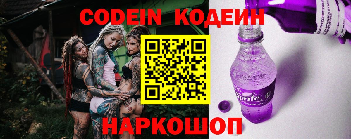 Кодеин Purple Drank  Кодеин напиток Lean (лин)  Орехово-Зуево  Вход с VPN 